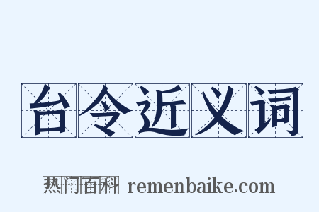 台令近义词是什么意思的图片